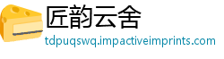 匠韵云舍